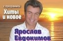 Концерт Ярослава Евдокимова