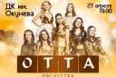 ​ОТТА-orchestra тур 2024 «Royal Safari»