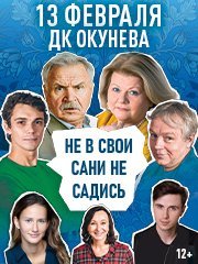 Не в свои сани не садись!