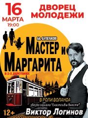 Мастер и Маргарита.