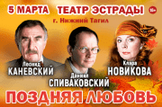 "Поздняя любовь"