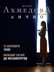 Standup Юлия Ахмедова «Лично»