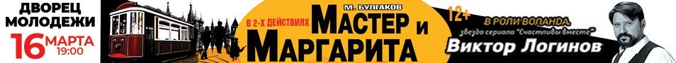 Мастер и Маргарита.