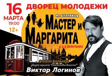 Мастер и Маргарита.