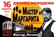 Мастер и Маргарита.