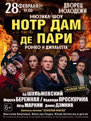 Мюзикл-шоу «НОТР ДАМ ДЕ ПАРИ» «РОМЕО И ДЖУЛЬЕТТА»