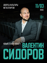 Standup &Vcy;&acy;&lcy;&iecy;&ncy;&tcy;&icy;&ncy; &Scy;&icy;&dcy;&ocy;&rcy;&ocy;&vcy;